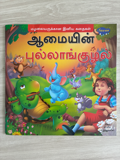 ஆடு மேய்க்கும் சிறுவனும் ஓநாயும்