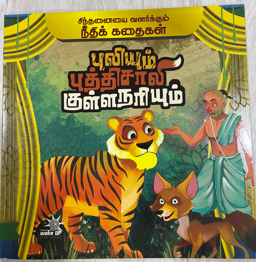 புலியும் புத்திசாலி குள்ளனரியும் (Puliyum budhisaali kullanarium)