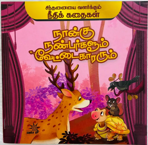 நான்கு நண்பர்களும் வேட்டைக்காரரும் (Naangu nanbargalum vettaikkaararum)