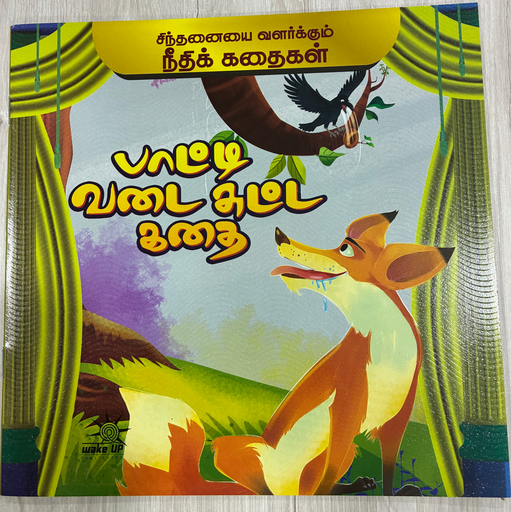 பாட்டி வடை சுட்டகதை (Paati vadai sutta kadhai)