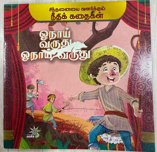 ஓநாய் வருது ஓநாய் வருது (Onaai varruthu onaai varruthu)