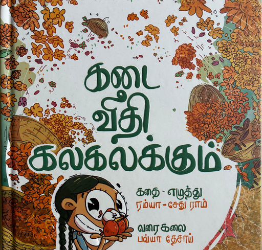 கடை வீதி  கலகலக்கும் (Kadai veedhi kala kalakkum