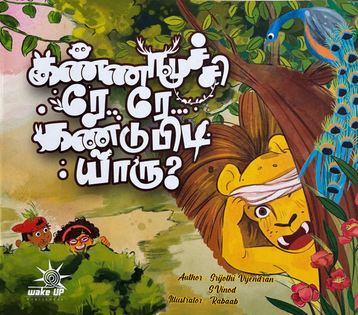 கண்ணமூச்சி  ரே ரே  கண்டுபிடி  யாரு?(Kannamoochi rey rey kandupidi yaaru)