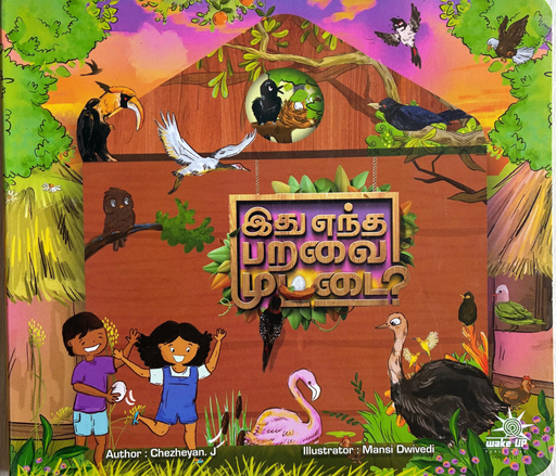 இது எந்த பறவை முட்டை(Idhu entha  paravai muttai)