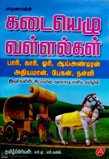 kadai yelu vallalgal