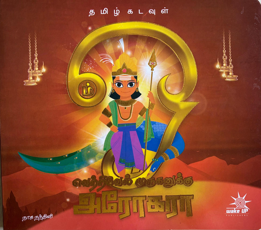  வெற்றிவேல் முருகனுக்கு அரோகரா  (Vetrivel Muruganukku Arogara)