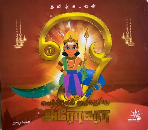 VETRIVEL MURUGANUKKU AROGARA 