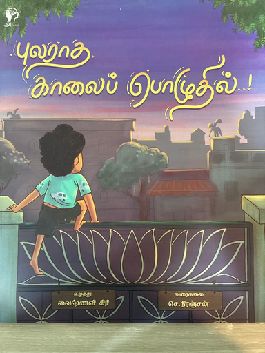 PULARATHA KAALAI POZHUTHIL