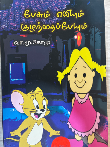 PESSUM ELIYUM KULANDHAI PEIUM