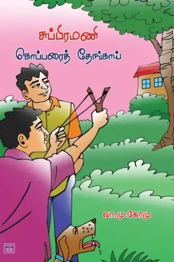SUPPIRAMANI KOPPARRAI THENGA 