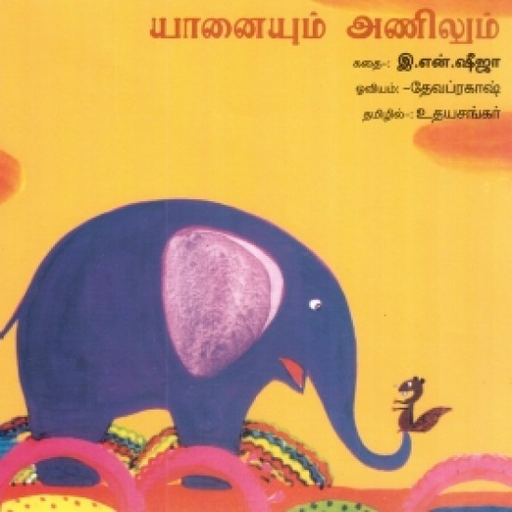 YANNAIYUM ANILUM