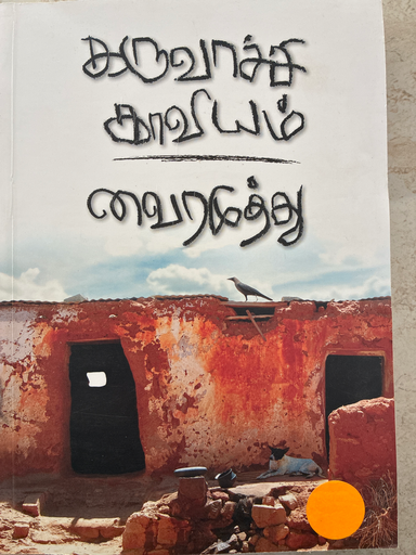 கருவாச்சி காவியம் வைரமுத்து 