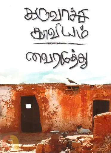 கருவாச்சி காவியம் வைரமுத்து 