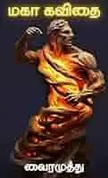 மகா கவிதை வைரமுத்து (Maga kavidhai)