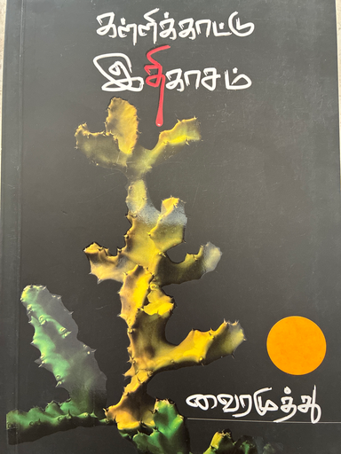 கள்ளிக்காட்டு இதிகாசம் வைரமுத்து 
