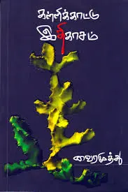 கள்ளிக்காட்டு இதிகாசம் வைரமுத்து 