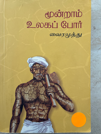 மூன்றாம் உலகப் போர் வைரமுத்து 