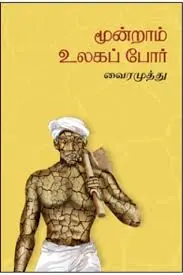 மூன்றாம் உலகப் போர் வைரமுத்து 