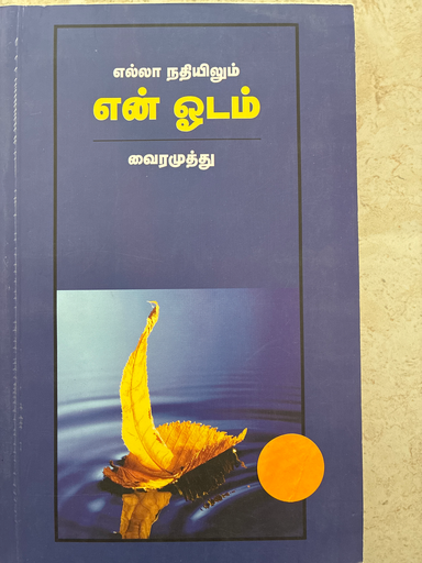 எல்லா நதியிலும் என் ஓடம் வைரமுத்து 
