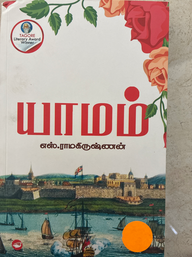 யாமம் எஸ். ராமகிருஷ்ணன் 
