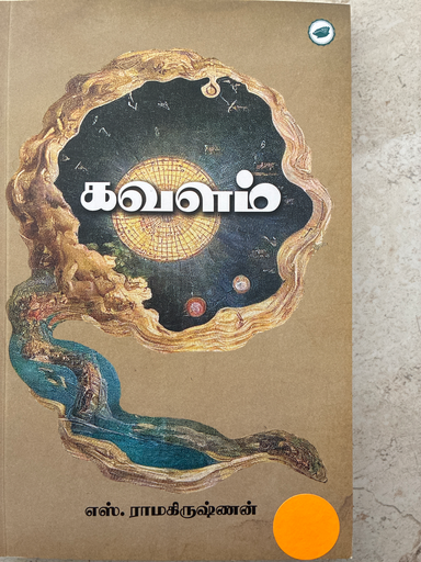 கவளம் எஸ். ராமகிருஷ்ணன் 