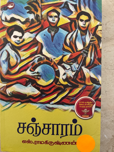 சஞ்சாரம் எஸ். ராமகிருஷ்ணன் 