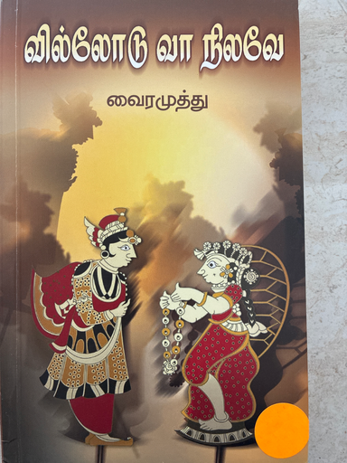 வில்லோடு வா நிலவே வைரமுத்து 