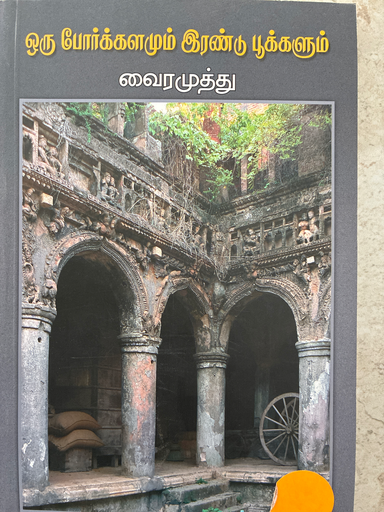 ஒரு போர்க்களமும் இரண்டு பூக்களும் வைரமுத்து 