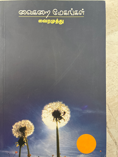 வைகறை மேகங்கள் வைரமுத்து 