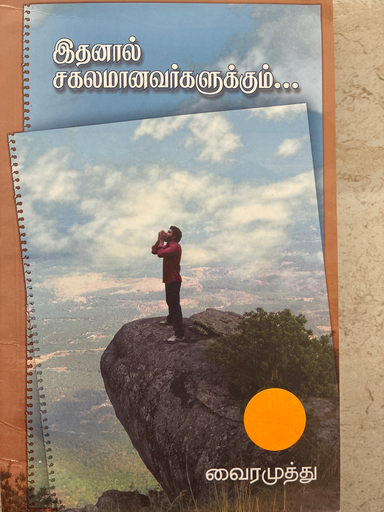 இதனால் சகலமானவர்களுக்கும் வைரமுத்து 