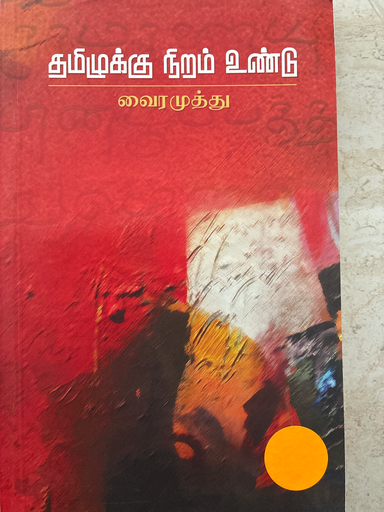 தமிழுக்கு நிறம் உண்டு வைரமுத்து 