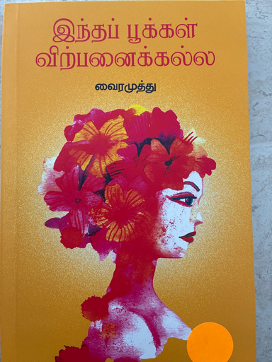 இந்தப் பூக்கள் விற்பனைக்கல்ல் வைரமுத்து 