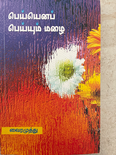 பெய்யெனப் பெய்யும் மழை வைரமுத்து 