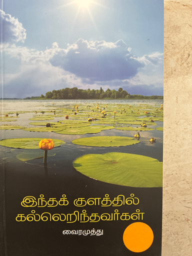 இந்தக் குளத்தில் கல்லெறிந்தவர்கள் வைரமுத்து 