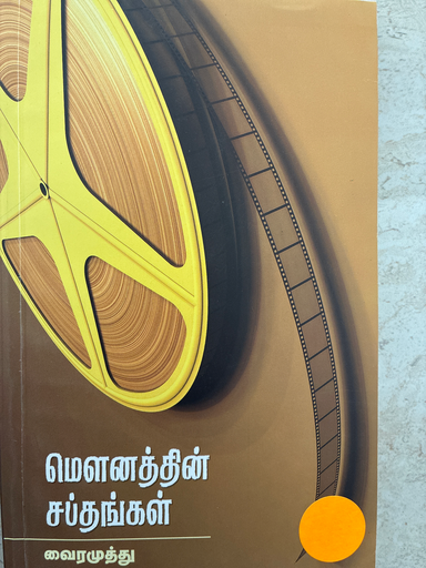 மௌனத்தின் சப்தங்கள் வைரமுத்து 