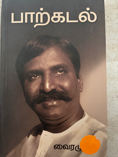 பாற்கடல் வைரமுத்து 