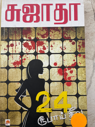 சுஜாதா 24 ரூபாய் தீவு