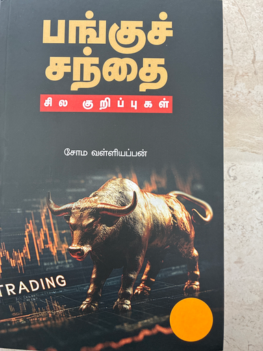 பங்குச் சந்தை சில குறிப்புகள் 