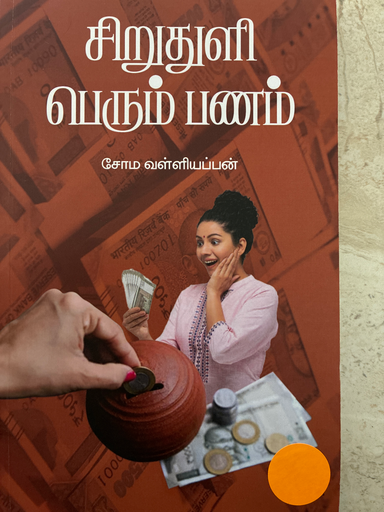 சிறு துளி பெரும் பணம்