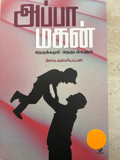 அப்பா மகன் நெருக்கமும் நெருடல்களும்