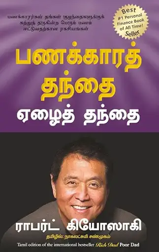 பணக்கார தந்தை ஏழை தந்தை ராபர்ட் கியோசாகி (panakara thandhai elai thandhai robert kyosoki)