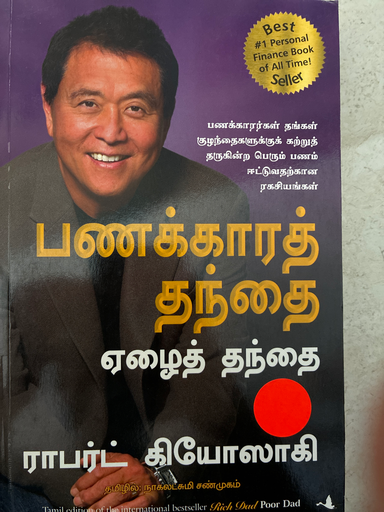பணக்கார தந்தை ஏழை தந்தை ராபர்ட் கியோசாகி