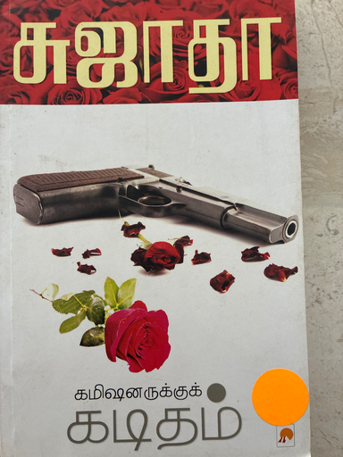 சுஜாதா கமிஷனருக்கு கடிதம் இருக்கு