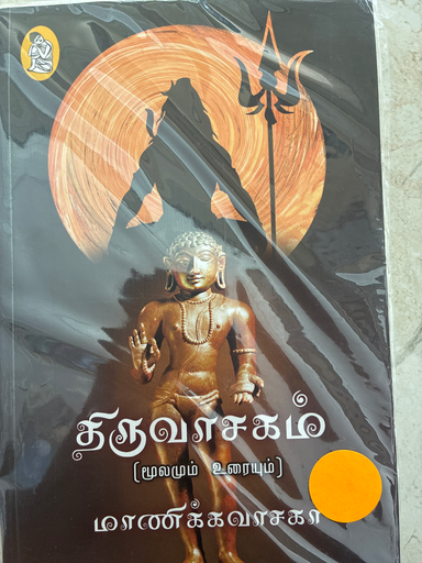 திருவாசகம் மூலமும் உரையும் மாணிக்கவாசகர் (Thiruvasagamum moolamum urayum)