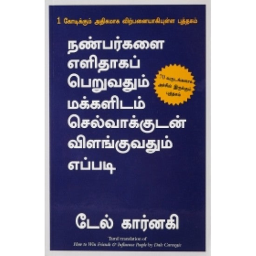 நண்பர்கள் எளிதாக பெறுவதும் மக்களிடம் செல்வாக்குடன் விளங்குவதும் எப்படி 
