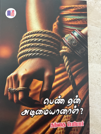 பெண் ஏன் அடிமையானாள் தந்தை பெரியார்