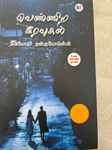வெண்ணிற இரவுகள் ஃபியோதர் தஸ்தயோவ்ஸ்கி
