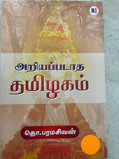 அறியப்படாத தமிழகம் தோ பரமசிவன் 