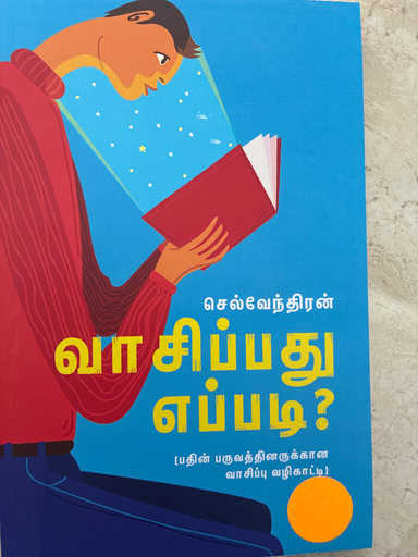 வாசிப்பது எப்படி செல்வேந்திரன்