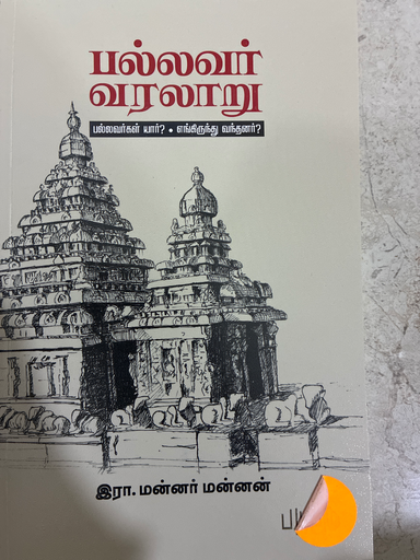 பல்லவர் வரலாறு ரா. மன்னர் மன்னன்